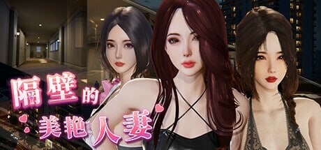 隔壁的美艳人妻 v1.8.14 官方中文【PC/12.9G/更新】-乐游二次元