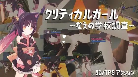 致命女孩～苗的学校调查～ V20260715 AI汉化【PC/6.3G/更新】-乐游二次元
