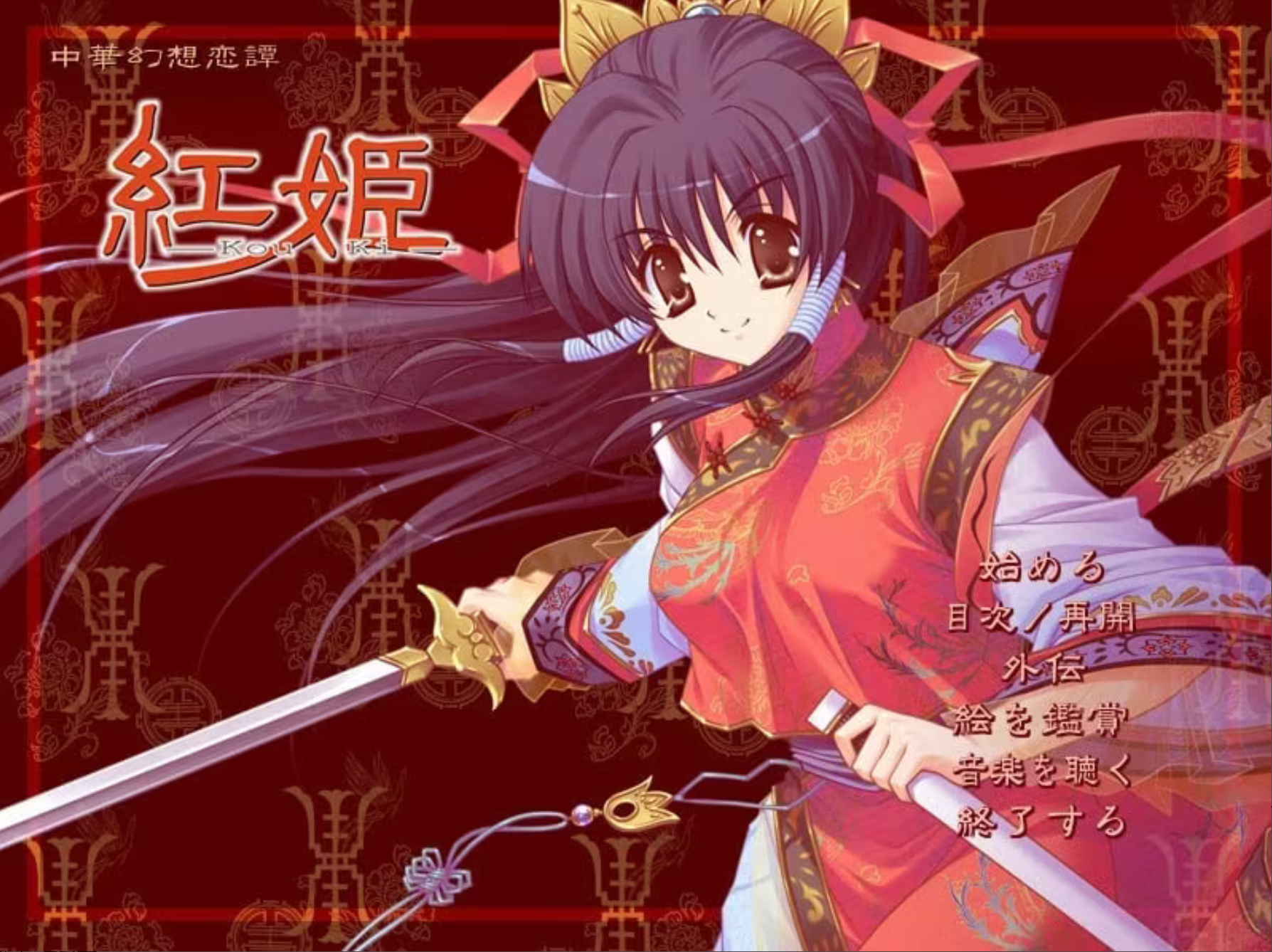 紅姫 －Kou Ki－ 精翻汉化 【PC/60M】-乐游二次元