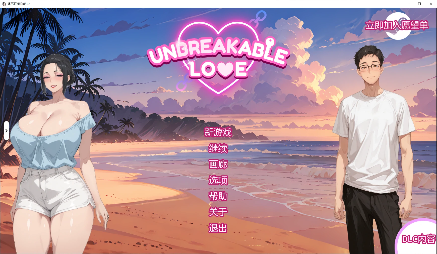 坚不可摧的爱 v0.7 AI汉化版【PC+安卓/3.4G/更新】-乐游二次元