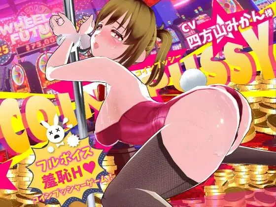 硬币☆小穴 v1.0.1 コイン☆プッシー AI汉化去码【PC/9.8G/新作】-乐游二次元
