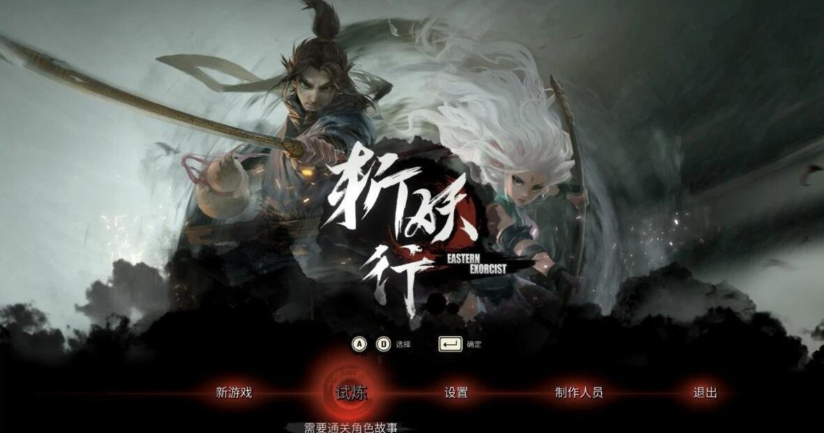 【PC/2D/ACT/中文】斩妖行 官方中文正式豪华版 V1.44 2D国产横版ACT游戏【5.1G】-乐游二次元