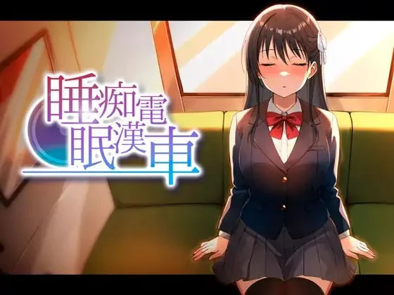 睡眠痴汉电车 v26.06.05 AI汉化【PC/440M/新作】-乐游二次元