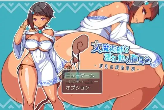 女魔术师与晃动的肚子状况～波澜的护卫业务～ AI汉化【PC/930M】-乐游二次元