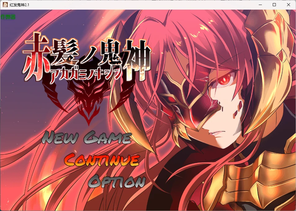红发鬼神 v2.1 AI汉化版【PC+安卓/1.34G】-乐游二次元
