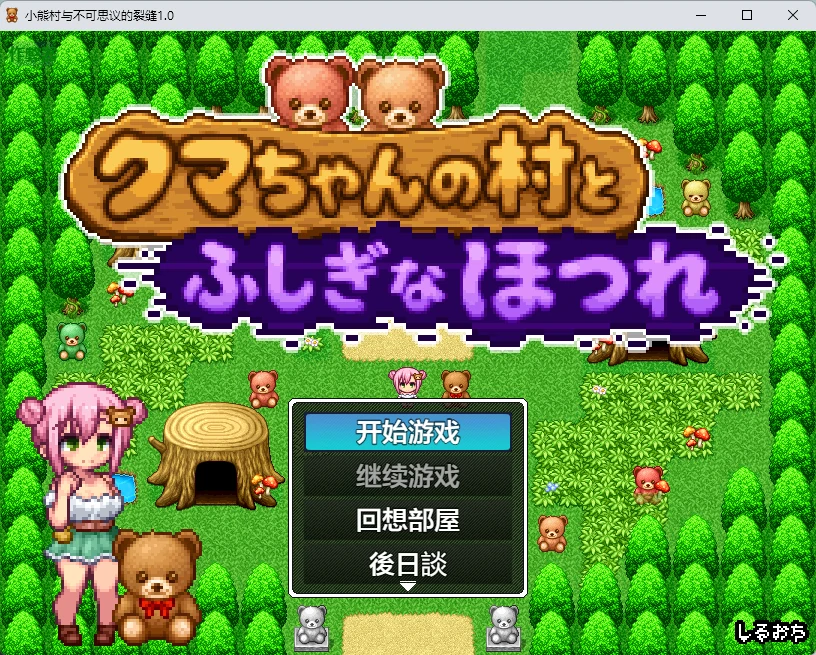小熊村与不可思议的裂缝 v1.0 AI汉化版【PC+安卓/266M】-乐游二次元