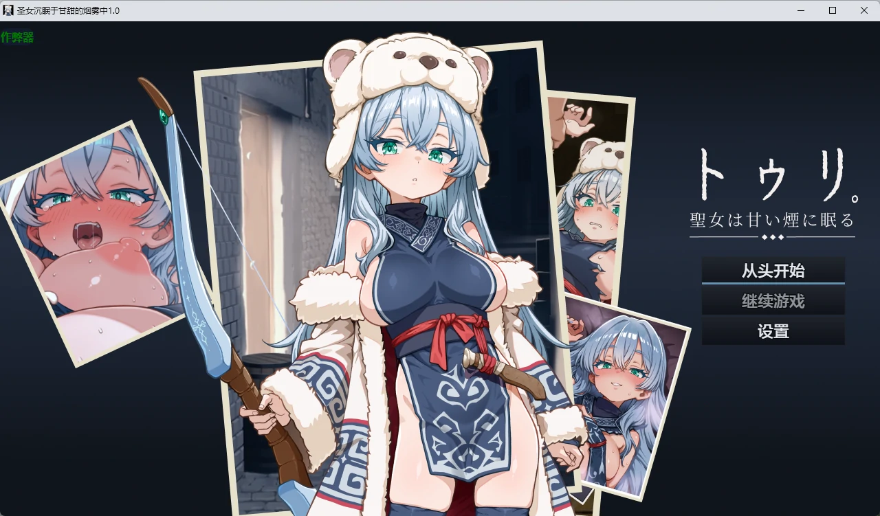 圣女沉眠于甘甜的烟雾中 v1.0 AI汉化版【PC+安卓/1.37G】-乐游二次元