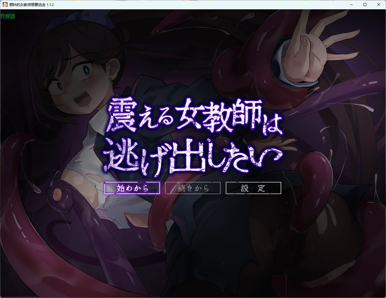 颤抖的女教师想要逃走 v1.1.2 AI汉化版【PC/701M】-乐游二次元