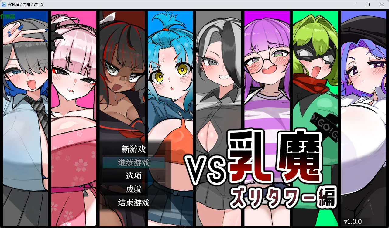VS乳魔之奇策之塔 v1.0 AI汉化版【PC+安卓/1.22G】-乐游二次元