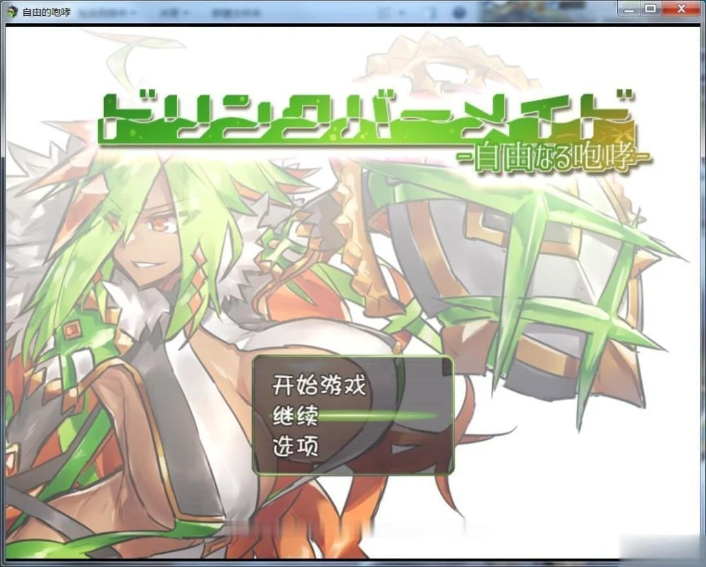 饮料吧女仆-自由的咆哮- 汉化版 【PC＋安卓/1.1G】-乐游二次元