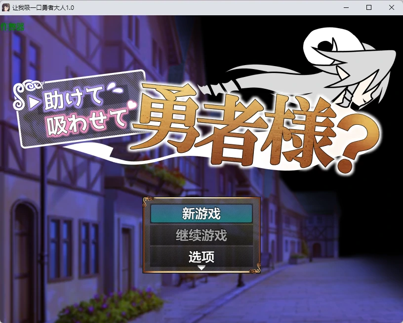 让我吸一口勇者大人 v1.0 AI汉化版【PC+安卓/424M】-乐游二次元
