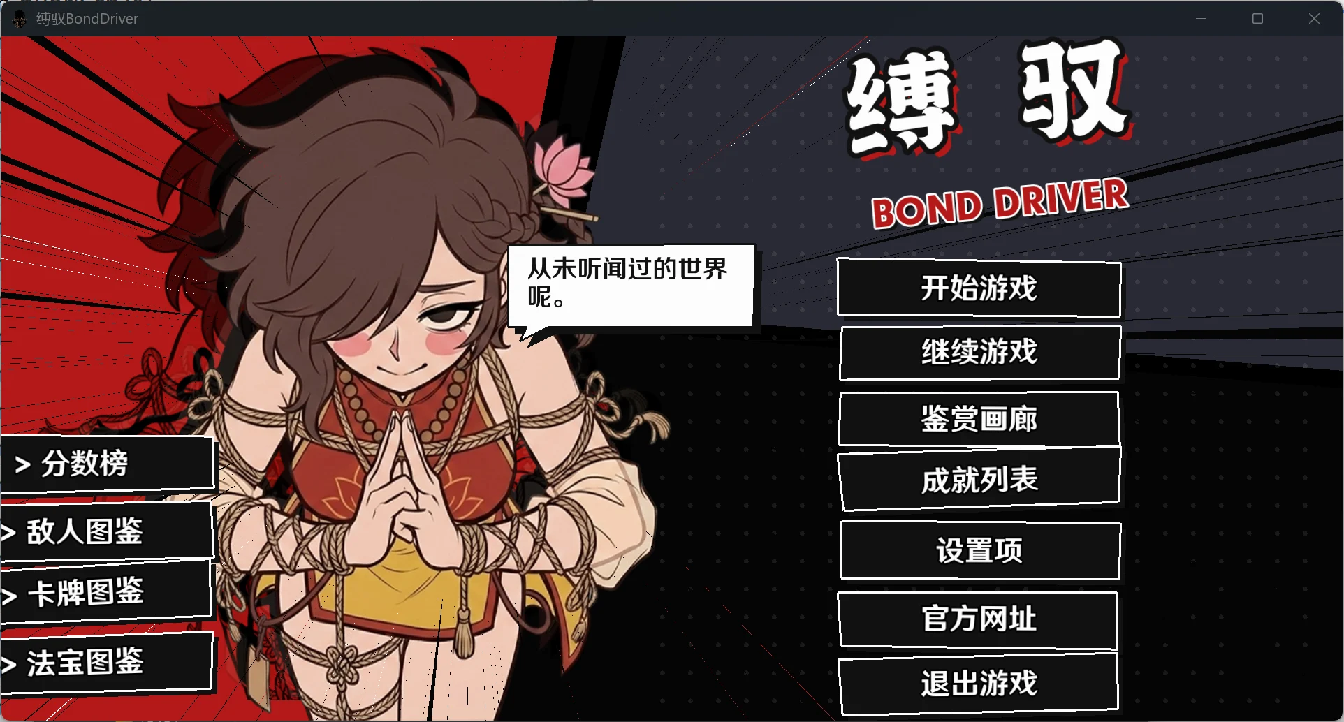缚驭 BondDriver V1.7 官方中文 【PC＋安卓/930M/新作】-乐游二次元