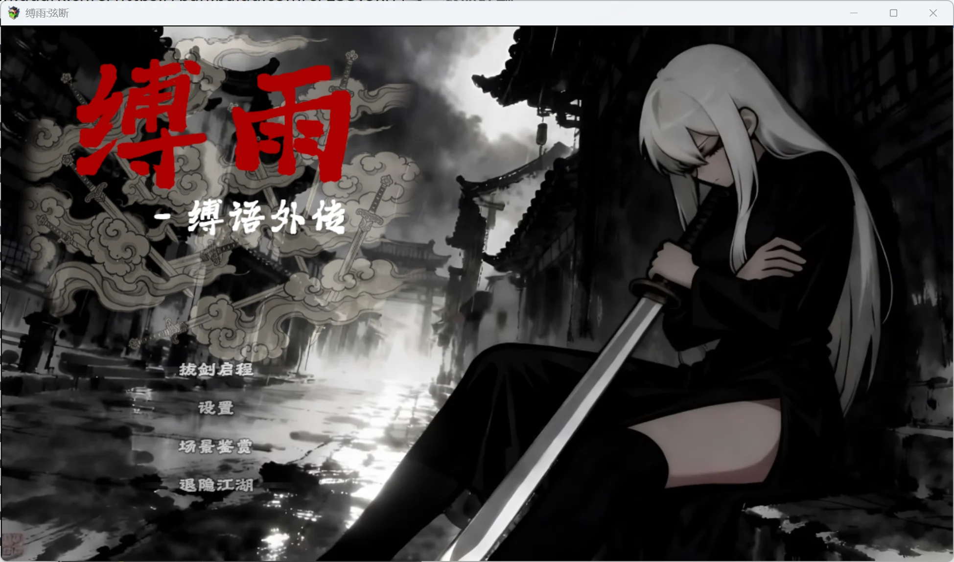 缚雨-弦断 BondRain – Broken Strings v1.0 官方中文【PC/560M/新作】-乐游二次元