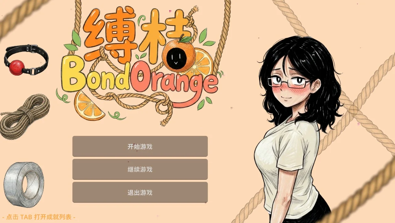 缚桔 BondOrange 官方中文 【PC＋安卓/260M/新作】-乐游二次元