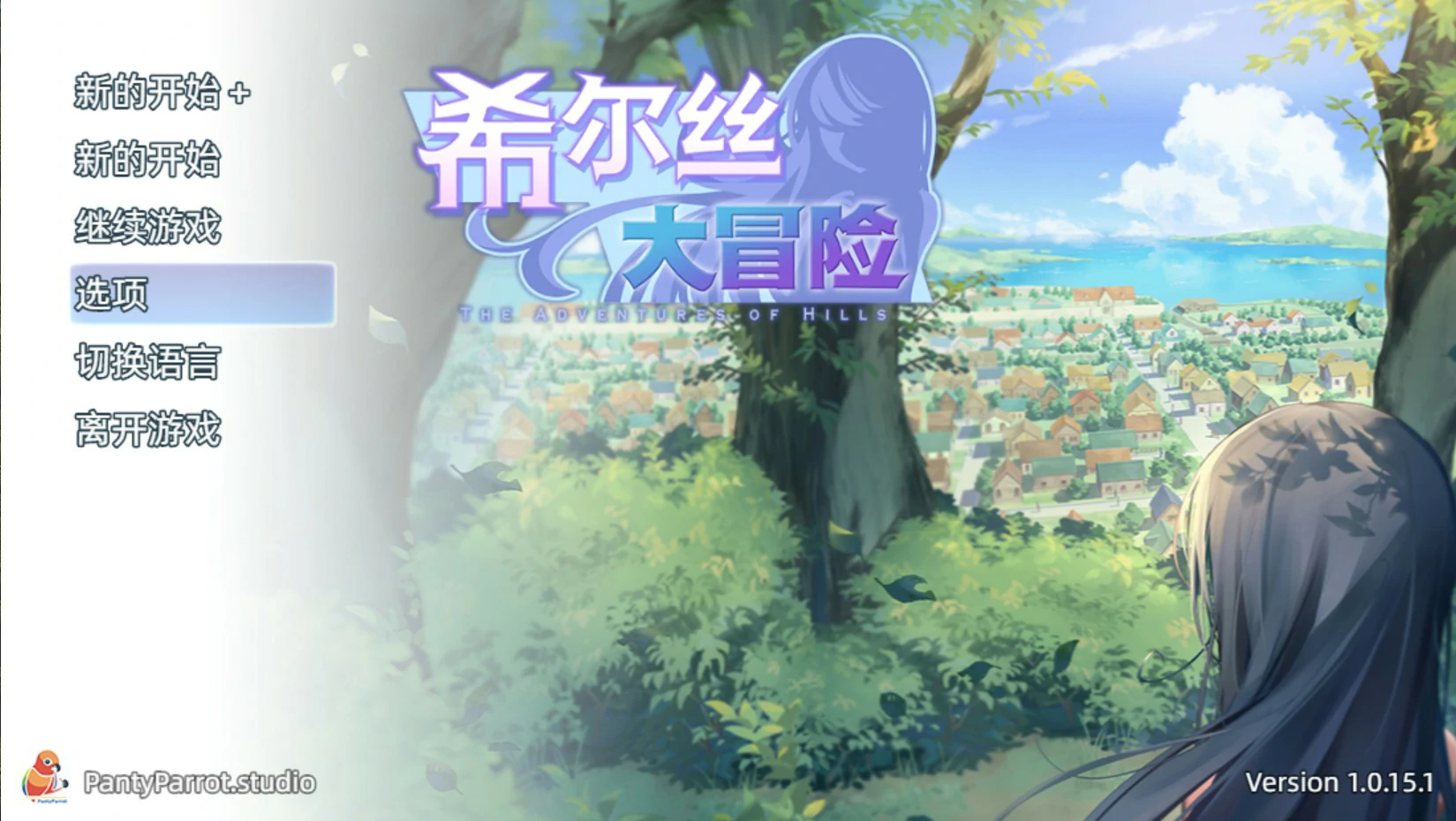 希尔丝大冒险 v1.0.15.1 官中步兵+全cg存档【PC＋安卓/1.8G/更新】-乐游二次元