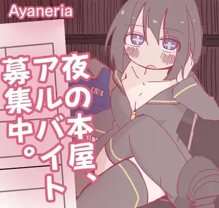深夜书店、兼职招募中 AI汉化【PC＋安卓/840M/新作】-乐游二次元