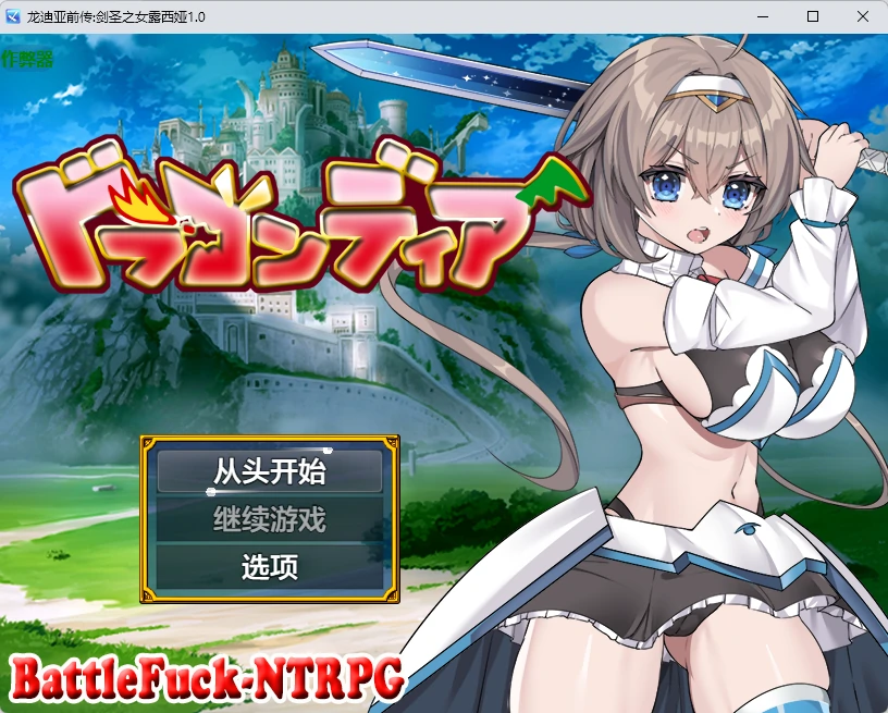 龙迪亚前传:剑圣之女露西娅1.0 AI汉化版【PC+安卓/1.51G】-乐游二次元