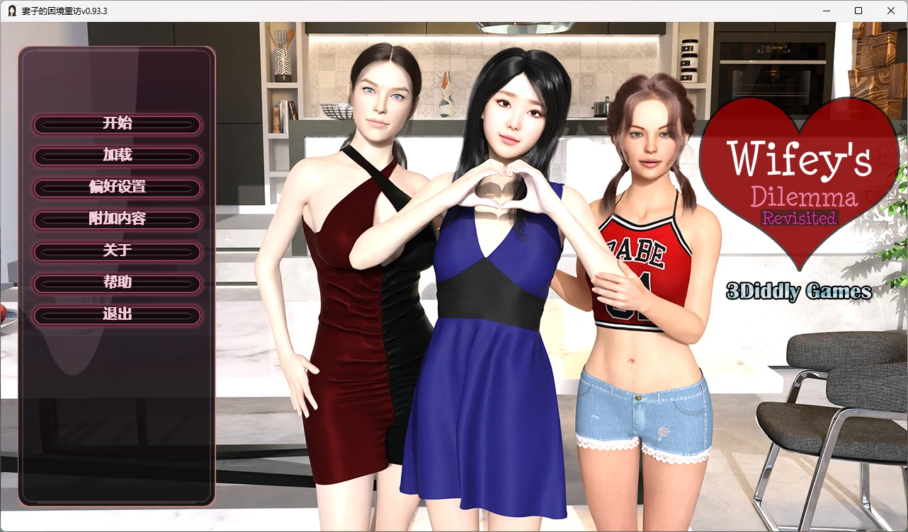 妻子的困境重访v0.93.3 重温妻子的困境 AI汉化版【PC+安卓/3.48G/更新】-乐游二次元